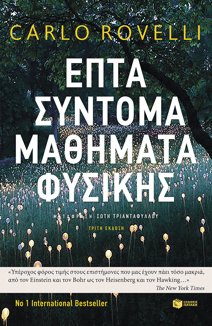 10790 Επτά σύντομα μαθήματα Φυσικής - Image 1