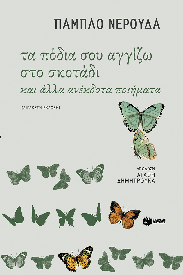 10791 Τα πόδια σου αγγίζω στο σκοτάδι και άλλα ανέκδοτα ποιήματα (δίγλωσση έκδοση) - Image 1