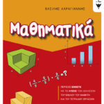 Μαθηματικά ΣΤ΄ Δημοτικού