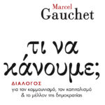 Τι να κάνουμε; Διάλογος για τον κομμουνισμό, τον καπιταλισμό και το μέλλον της δημοκρατίας