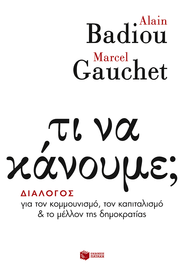 10826 Τι να κάνουμε; Διάλογος για τον κομμουνισμό, τον καπιταλισμό και το μέλλον της δημοκρατίας - Image 1