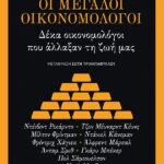Οι μεγάλοι οικονομολόγοι