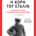 Η κόρη του Στάλιν