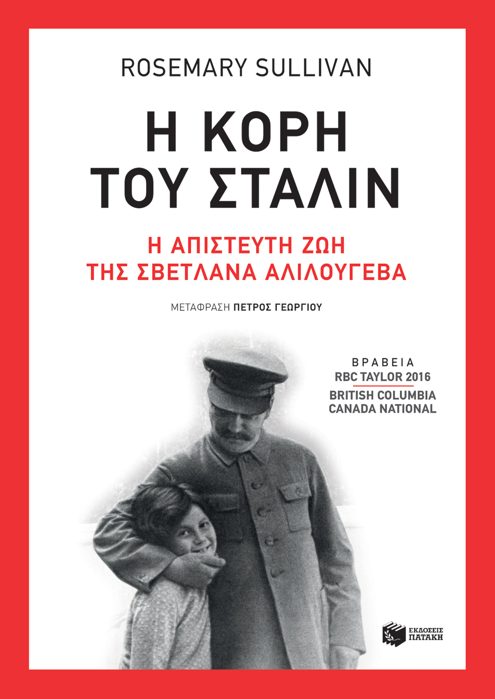 10832 Η κόρη του Στάλιν - Image 1