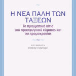 Η νέα πάλη των τάξεων