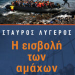 Η εισβολή των αμάχων