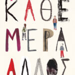 Κάθε μέρα άλλος