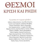 Θεσμοί: Κρίση και ρήξη