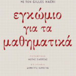 Εγκώμιο για τα μαθηματικά