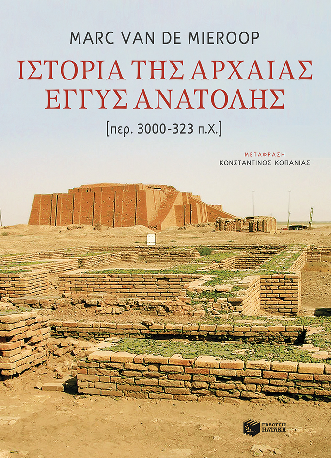 10893 Ιστορία της αρχαίας Εγγύς Ανατολής - Image 1