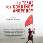 Το τέλος του κόκκινου ανθρώπου