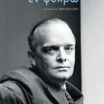 Εν ψυχρώ