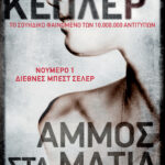 Άμμος στα μάτια