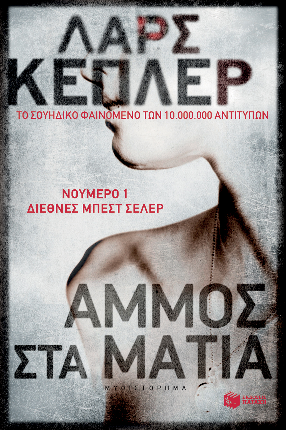 10904 Άμμος στα μάτια - Image 1