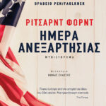 Ημέρα Ανεξαρτησίας