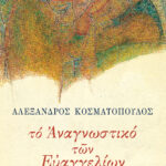 Το αναγνωστικό των Ευαγγελίων