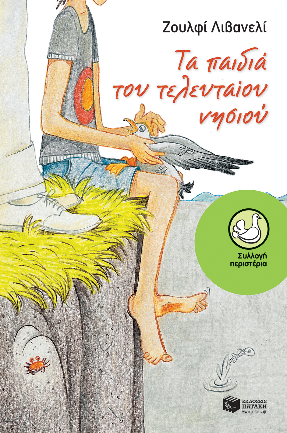 10917 Τα παιδιά του Τελευταίου Νησιού - Image 1