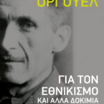 Για τον εθνικισμό και άλλα δοκίμια