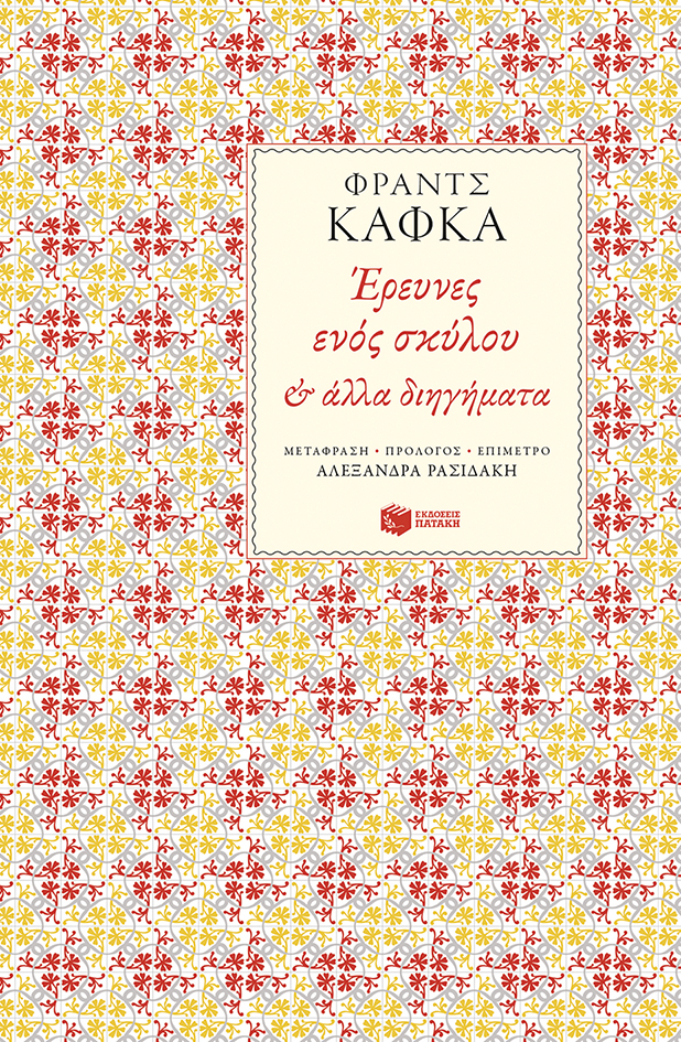 10933 Έρευνες ενός σκύλου και άλλα διηγήματα - Image 1