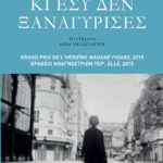 Κι εσύ δεν ξαναγύρισες