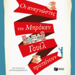 Οι αναγνώστες του Μπρόκεν Γουίλ προτείνουν