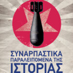 Συναρπαστικά παραλειπόμενα της ιστορίας