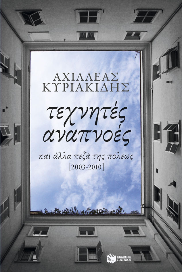 10948 Τεχνητές αναπνοές κι άλλα πεζά της πόλεως - Image 1