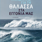 Μιλώντας για τη θάλασσα στα εγγόνια μας