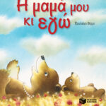 Η μαμά μου κι εγώ