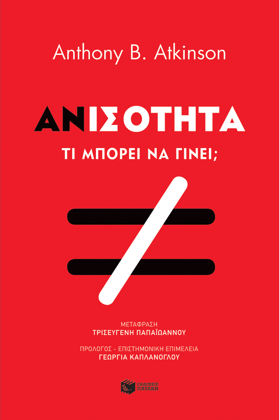 11024 Ανισότητα. Τι μπορούμε να κάνουμε; - Image 1