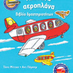 Απίθανα αεροπλάνα