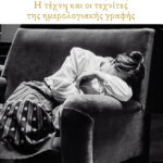 Μυστικά του συρταριού. Η τέχνη και οι τεχνίτες της ημερολογιακής γραφής