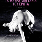 Τα μαύρα φεγγάρια του έρωτα