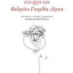 Χίλιες ερωτικές στιγμές στο έργο του Φεδερίκο Γκαρθία Λόρκα