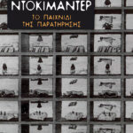 Ντοκιμαντέρ: Το παιχνίδι της παρατήρησης