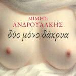 Δύο μόνο δάκρυα