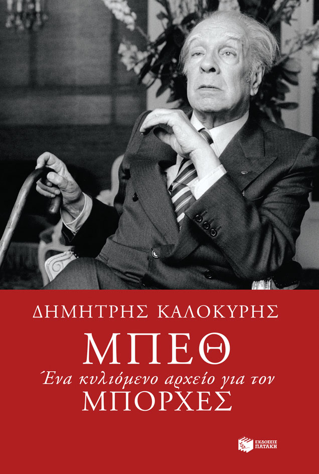 11085 Μπεθ. Ένα κυλιόμενο αρχείο για τον Μπόρχες - Image 1