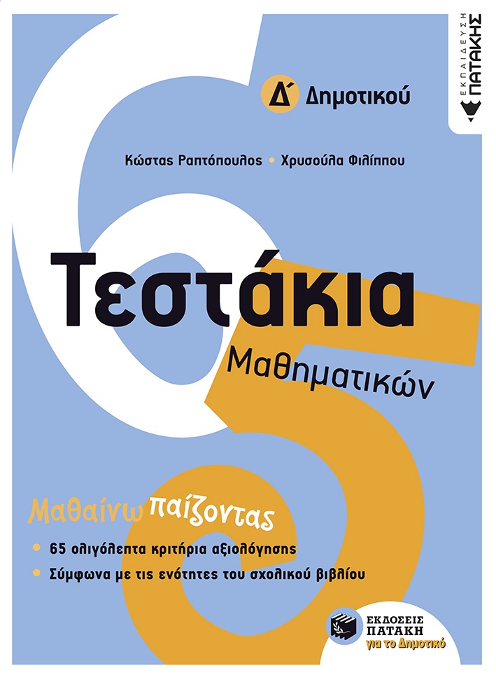 11098 Τεστάκια Μαθηματικών Δ΄ Δημοτικού - Image 1