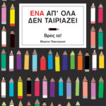 Ένα απ' όλα δεν ταιριάζει