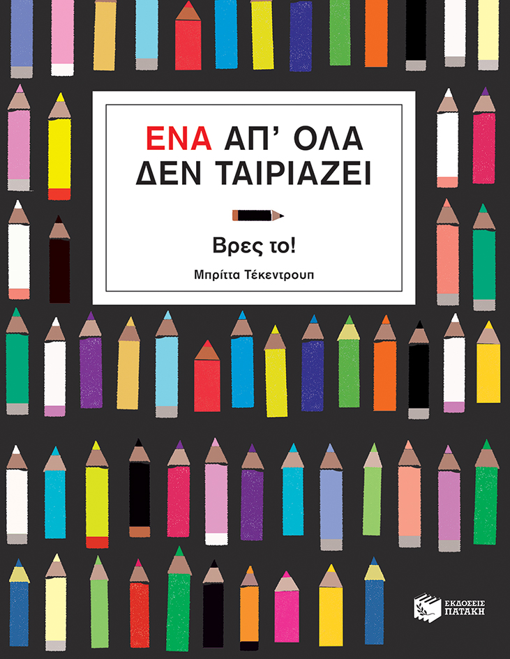 11104 Ένα απ' όλα δεν ταιριάζει - Image 1