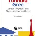 Γαλλικά - Grec: Διάλογοι καθημερινής ζωής - Dialogues de la vie quotidienne