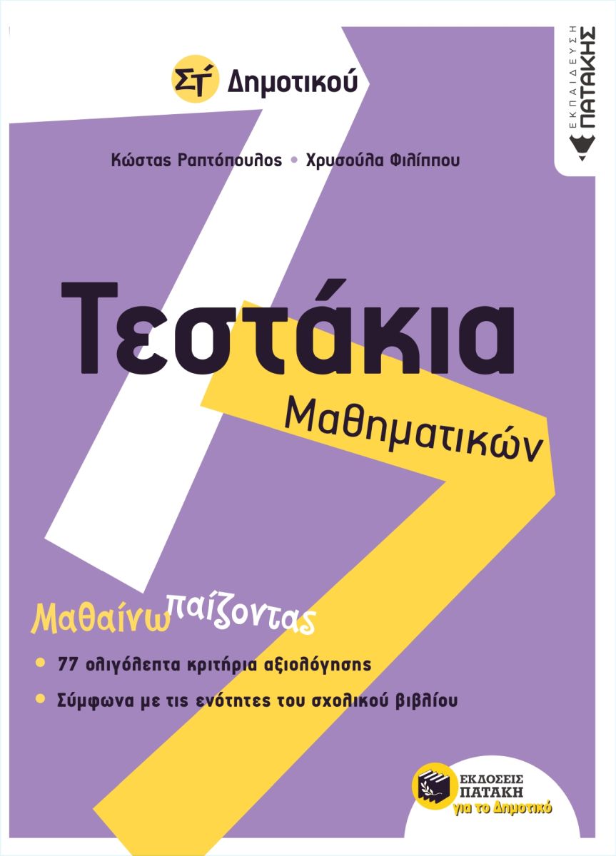 11124 Τεστάκια Μαθηματικών Στ΄ Δημοτικού - Image 1