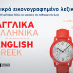 Μικρό εικονογραφημένο λεξικό: Αγγλικά-ελληνικά