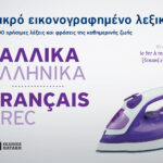 Μικρό εικονογραφημένο λεξικό: Γαλλικά-ελληνικά
