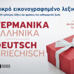 Μικρό εικονογραφημένο λεξικό: Γερμανικά-ελληνικά
