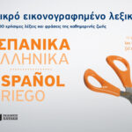 Μικρό εικονογραφημένο λεξικό: Ισπανικά-ελληνικά