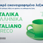 Μικρό εικονογραφημένο λεξικό: Ιταλικά-ελληνικά. 1.500 χρήσιμες λέξεις και φράσεις της καθημερινής ζωής