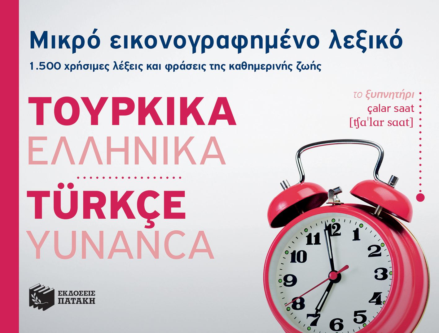 516009_Cover_BildWB-1500_TU_super.indd Μικρό εικονογραφημένο λεξικό: Τουρκικά-ελληνικά - Image 1