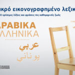 Μικρό εικονογραφημένο λεξικό: Αραβικά-ελληνικά