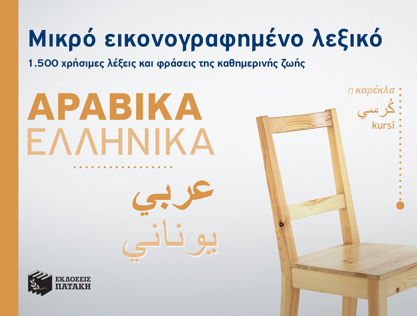 516012_Cover_BildWB-1500_AR_super.indd Μικρό εικονογραφημένο λεξικό: Αραβικά-ελληνικά - Image 1